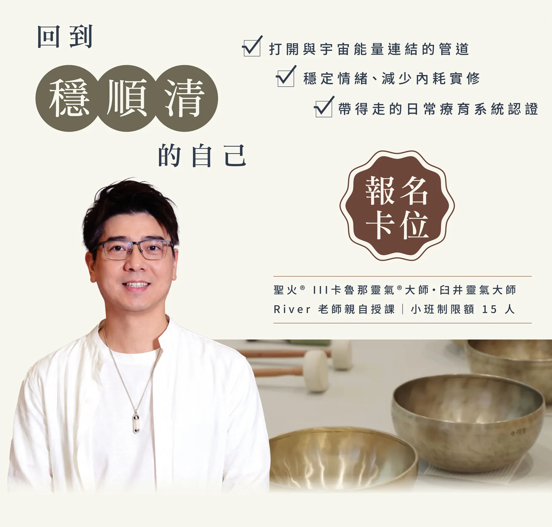 回到穩、順、清的自己：打開與宇宙能量連結的管道、穩定情緒減少內耗實修、帶得走的日常療育系統認證。聖火® III 卡魯那靈氣®大師・臼井靈氣大師 River 老師親自授課，小班制限額 15 人。