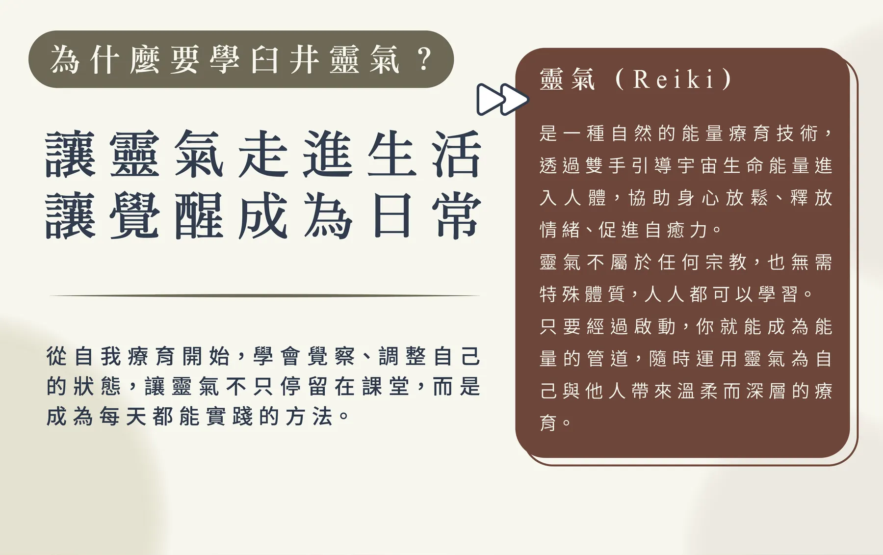 為什麼要學臼井靈氣？讓靈氣走進生活，讓覺醒成為日常。從自我療育開始，學會覺察、調整自己的狀態，讓靈氣不只停留在課堂，而是成為每天都能實踐的方法。靈氣（Reiki）是一種自然的能量療育技術，透過雙手引導宇宙生命能量進入人體，協助身心放鬆、釋放情緒、促進自癒力；不屬於任何宗教，也無需特殊體質，人人都可以學習。