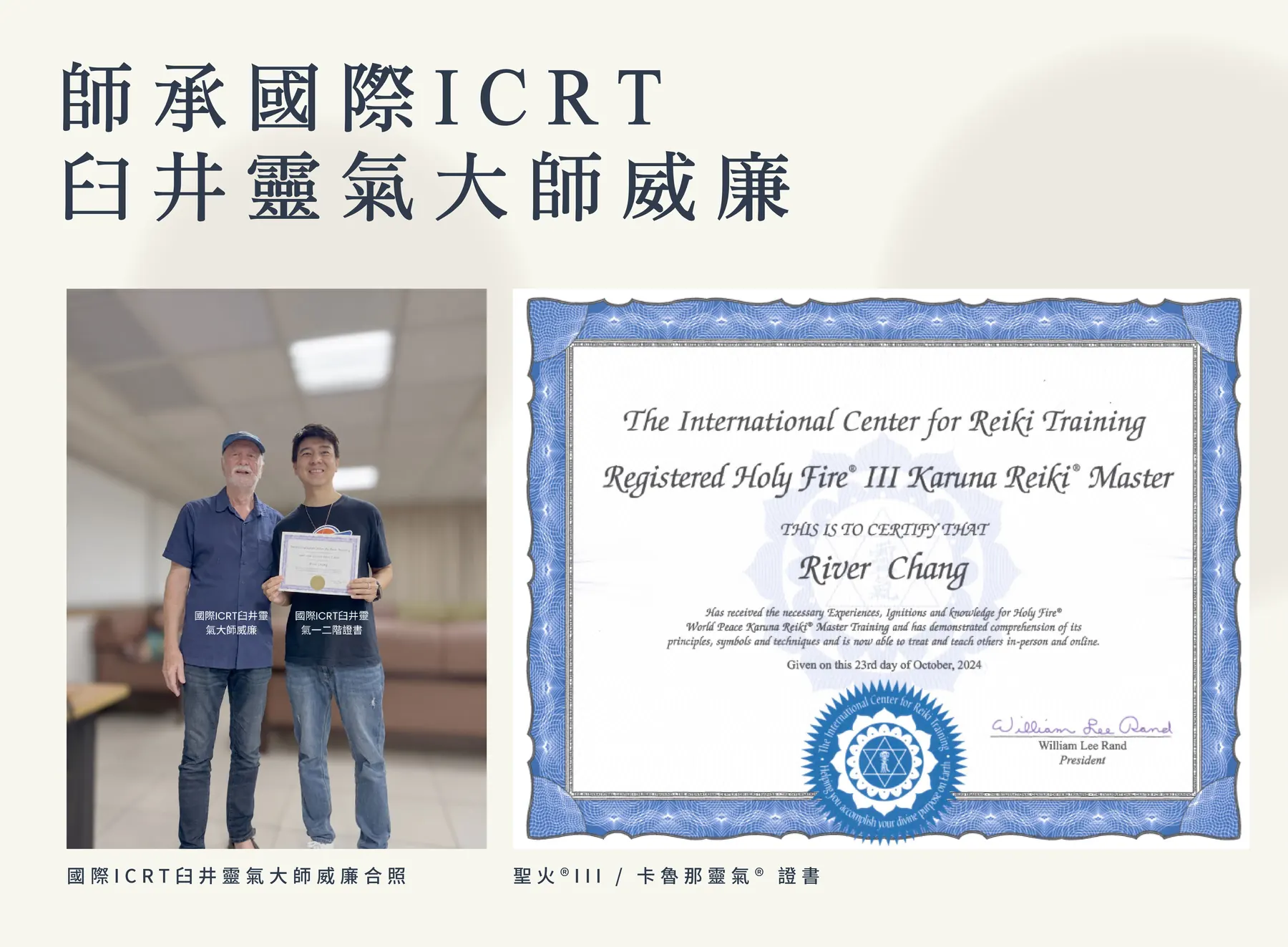 師承國際 ICRT 臼井靈氣大師威廉：與國際 ICRT 臼井靈氣大師威廉合照，以及聖火® III／卡魯那靈氣® 證書。